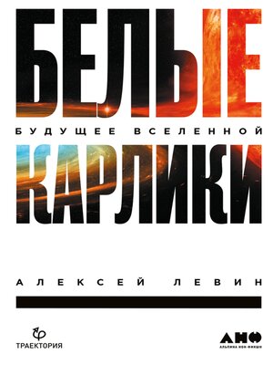 cover image of Белые карлики